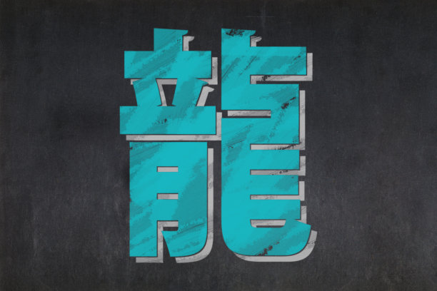 汉字