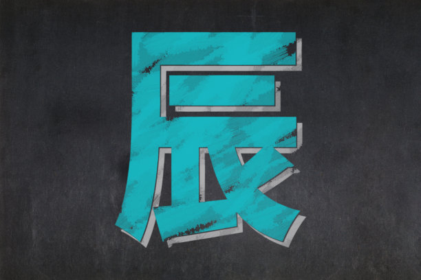 汉字
