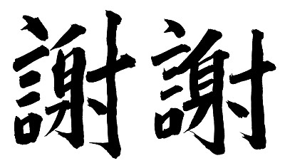 汉字