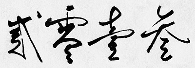 过时的