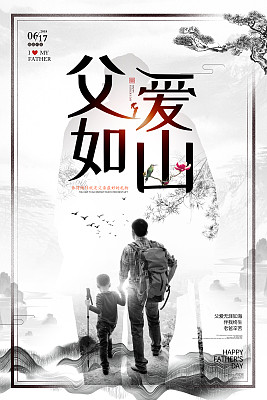 黑白父亲节父爱如山海报设计