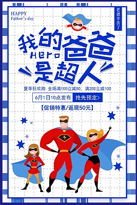 卡通我的爸爸是超人父亲节海报