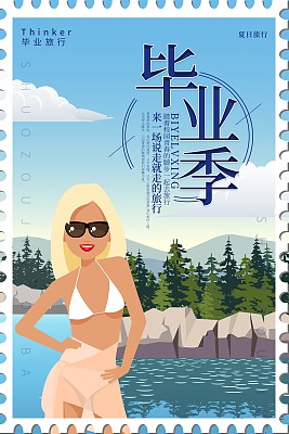 卡通毕业季旅行海报 卡通毕业季旅行海报