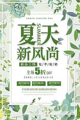 小清新夏天新风尚促销海报 小清新夏天新风尚促销海报