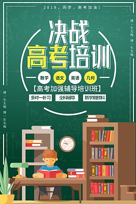 高考冲刺招生海报培训班补习班教育海报 高考冲刺招生海报培训班补习班教育海报