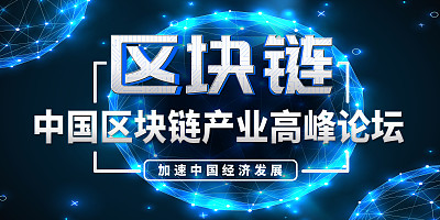 蓝色科技互联网区块链展板 蓝色科技互联网区块链展板