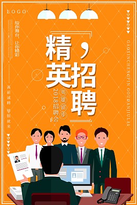 精英招聘会海报 精英招聘会海报
