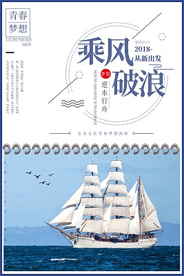 乘风破浪企业文化海报 乘风破浪企业文化海报