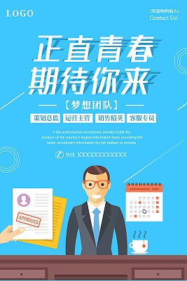 正直青春招聘海报