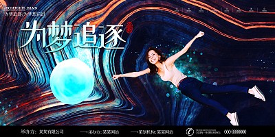 追逐梦想企业文化展板 追逐梦想企业文化展板