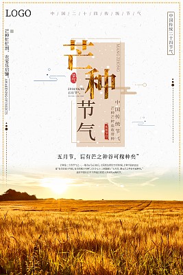 芒种二十四节气之一海报 芒种二十四节气之一海报