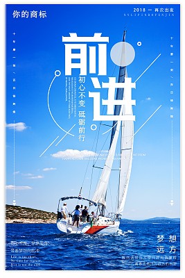 梦想前进励志企业文化海报