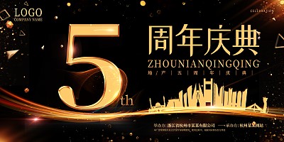 5周年庆地产展板 5周年庆地产展板