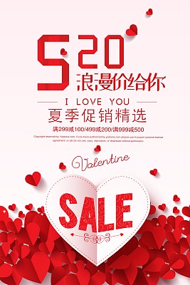 时尚520促销海报 时尚520促销海报