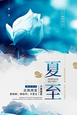 中国风夏至24节气传统节日海报 中国风夏至24节气传统节日海报