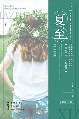 小清新夏至24节气节日海报 小清新夏至24节气节日海报