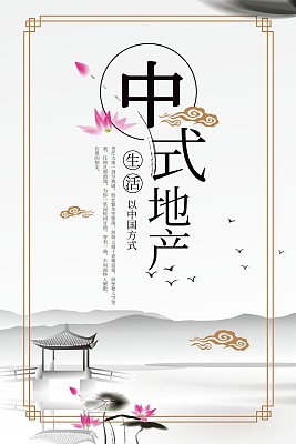 简约中式地产海报 简约中式地产海报