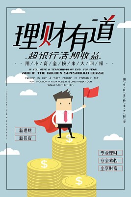 时尚卡通理财有道金融促销海报