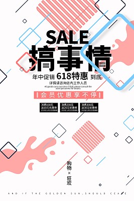 时尚创意搞事情促销海报