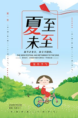 手绘插画夏至未至节气海报