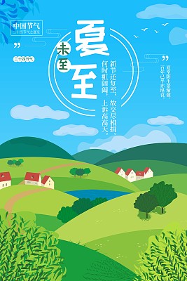 手绘插画夏至未至节气海报 手绘插画夏至未至节气海报