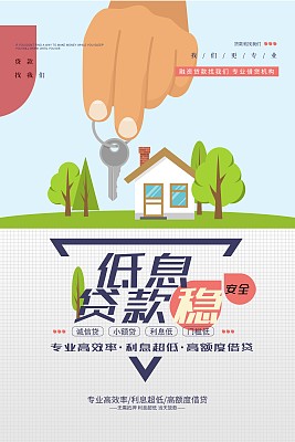 创意时尚低息贷款促销海报 创意时尚低息贷款促销海报