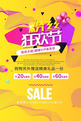 创意时尚粉丝狂欢节促销海报 创意时尚粉丝狂欢节促销海报