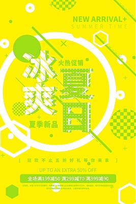 创意几何冰爽夏日促销海报 创意几何冰爽夏日促销海报