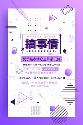创意几何搞事情促销海报 创意几何搞事情促销海报