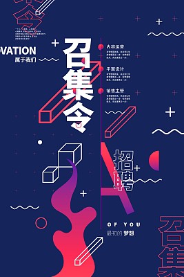 创意几何招集令招聘促销海报 创意几何招集令招聘促销海报