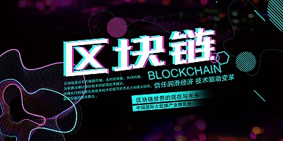 黑色大气时尚区块链科技展板 黑色大气时尚区块链科技展板