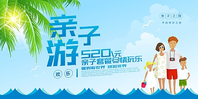 卡通时尚欢乐亲子游促销展板 卡通时尚欢乐亲子游促销展板