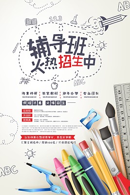 卡通时尚辅导班火热招生中海报 卡通时尚辅导班火热招生中海报