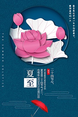 创意简约夏至节气海报设计