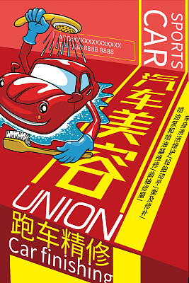 汽车美容宣传海报