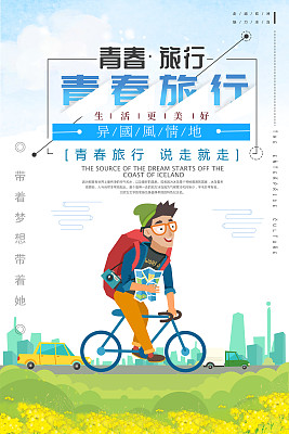 青春旅行旅游宣传海报 青春旅行旅游宣传海报