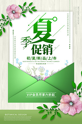 小清新夏季促销海报设计