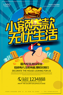 创意卡通小额贷款宣传海报设计模板 创意卡通小额贷款宣传海报设计模板