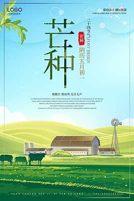 创意时尚芒种二十四节气宣传海报设计模板