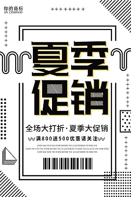 夏季促销海报 夏季促销海报