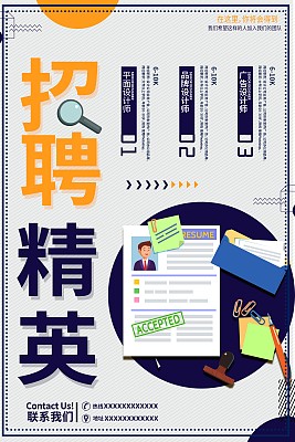 招聘精英海报 招聘精英海报