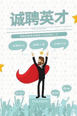 简约创意诚聘英才招聘海报 简约创意诚聘英才招聘海报