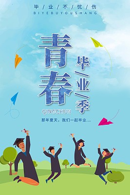 清新卡通青春毕业季创意海报 清新卡通青春毕业季创意海报