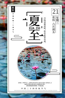 二十四节气夏至海报 二十四节气夏至海报
