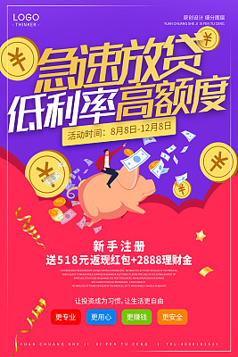 创意卡通急速放贷金融宣传海报设计模板 创意卡通急速放贷金融宣传海报设计模板