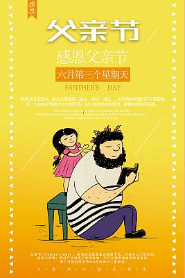 卡通黄色父亲节海报 卡通黄色父亲节海报