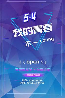 清新音乐青年节宣传海报