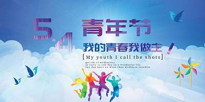 青春跳跃聚焦五四青年节五四宣传海报 青春跳跃聚焦五四青年节五四宣传海报
