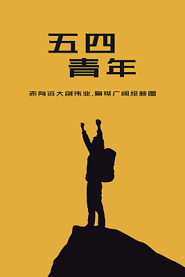 黑黄简约登高青年五四宣传海报 黑黄简约登高青年五四宣传海报