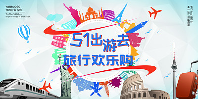 缤纷动感环游五一欢乐购宣传展板